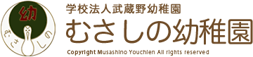 むさしの幼稚園