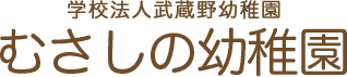 むさしの幼稚園